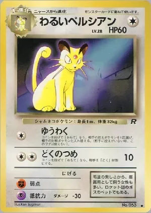 ポケモンカード旧裏 わるいペルシアン