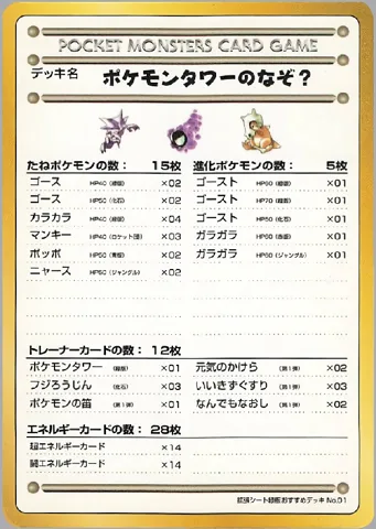 ポケモンカード旧裏 デッキ名　ポケモンタワーのなぞ？（拡張シート）