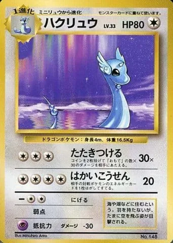 ポケモンカード旧裏 ハクリュウ（★マークなし）