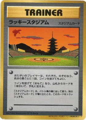 ポケモンカード旧裏 ラッキースタジアム（ホウオウ 関西）