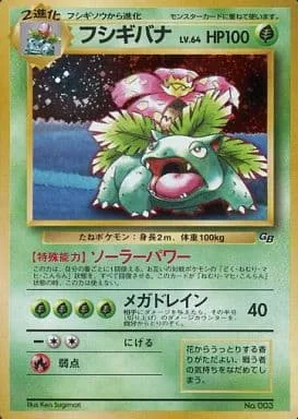 ポケモンカード旧裏 フシギバナ GB