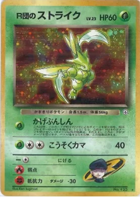 ポケモンカード旧裏 R団のストライク