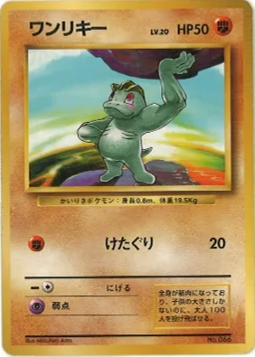 ポケモンカード旧裏 ワンリキー（★マークなし）