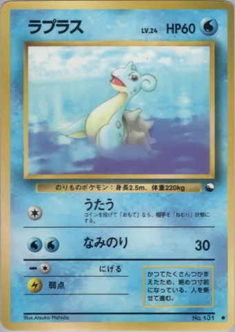 ポケモンカード旧裏 ラプラス　拡張シート