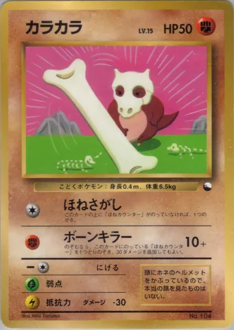 ポケモンカード旧裏 カラカラ　拡張シート　コロコロ付録