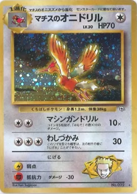 ポケモンカード旧裏 マチスのオニドリル