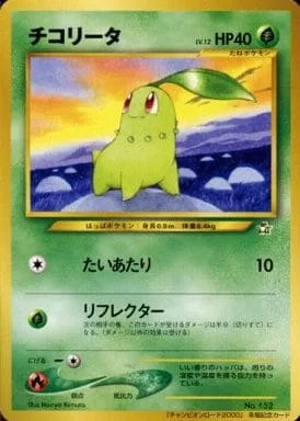 ポケモンカード旧裏 チコリータ（チャンピオンロード2000金箔押し）