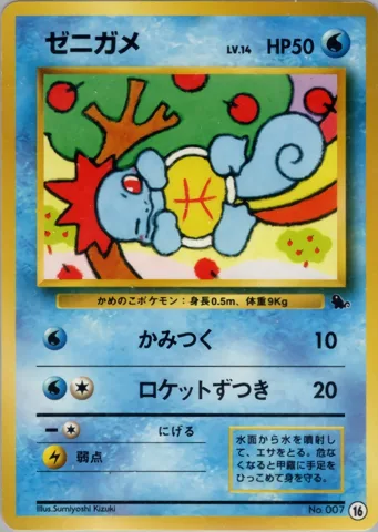 ポケモンカード旧裏 ゼニガメ　イントロ（ゼニガメ）　16、37