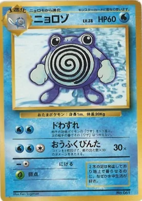 ポケモンカード旧裏 ニョロゾ（★マークなし）