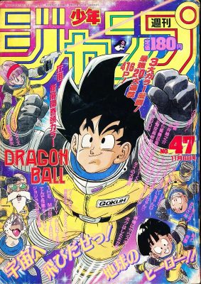 週刊少年ジャンプ 1999年47号の買取価格 ¥10,000｜ドラゴンボール表紙号